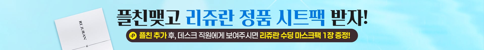 플친마스크팩