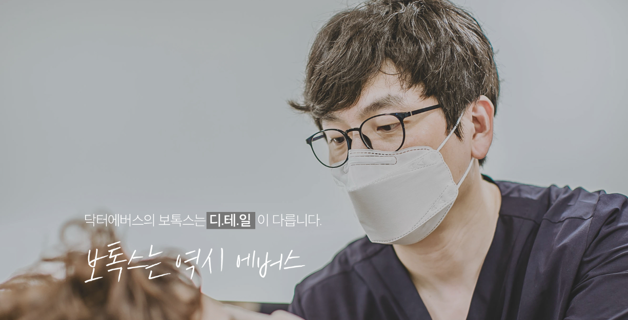 이마보톡스 이마주름 개선 닥터에버스 이마보톡스 이마주름 개선 닥터에버스