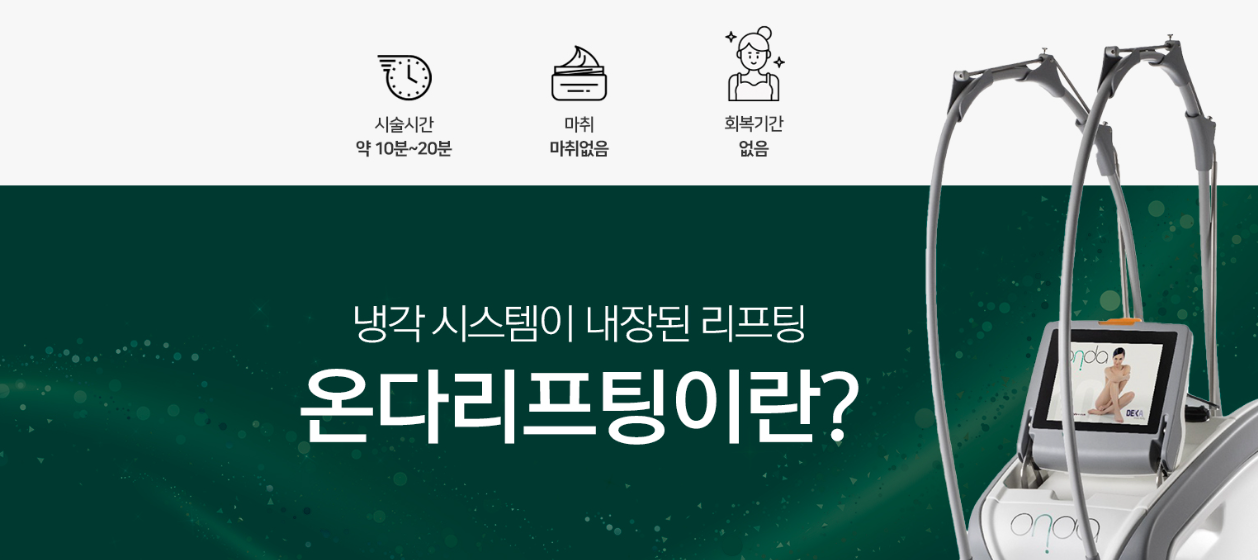 온다리프팅 홍대피부과 닥터에버스 온다리프팅 홍대피부과 닥터에버스