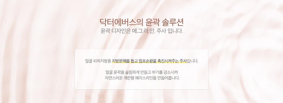 윤곽주사 홍대피부과 닥터에버스 윤곽주사 홍대피부과 닥터에버스