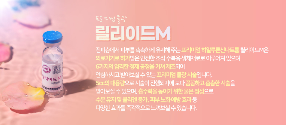 물광주사 릴리이드M 홍대피부과 닥터에버스 물광주사 릴리이드M 홍대피부과 닥터에버스