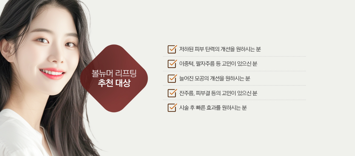 볼뉴머 탄력 개선 홍대피부과 볼뉴머 탄력 개선 홍대피부과
