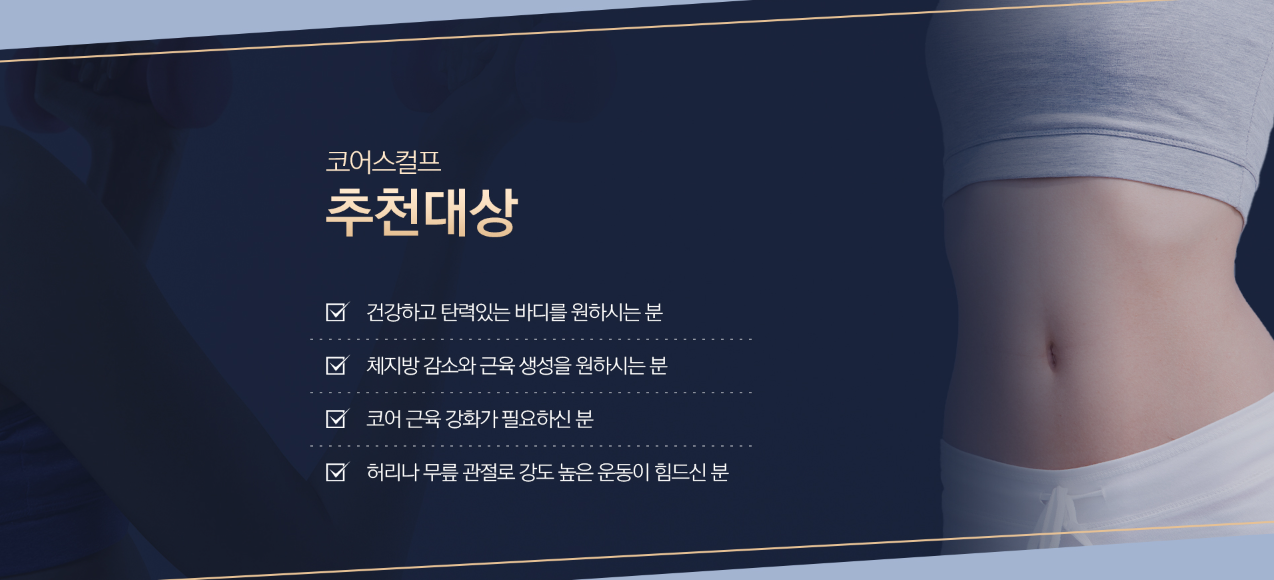 코어스컬프 바디라인 개선 홍대피부과 닥터에버스 코어스컬프 바디라인 개선 홍대피부과 닥터에버스
