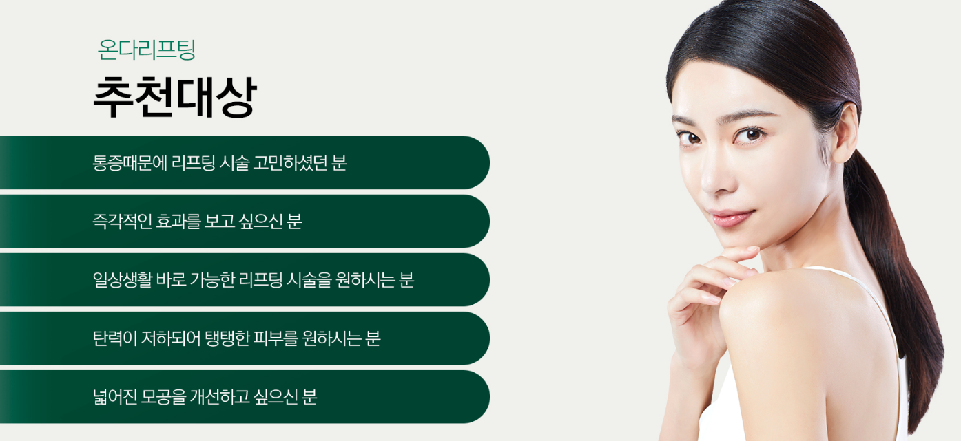 온다리프팅 프리미엄 리프팅 닥터에버스 온다리프팅 프리미엄 리프팅 닥터에버스