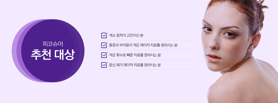 피코슈어 기미 레이저토닝 닥터에버스 피코슈어 기미 레이저토닝 닥터에버스