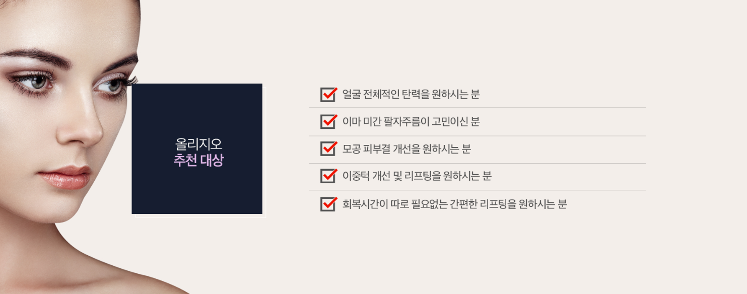 올리지오 레이저리프팅 닥터에버스 올리지오 레이저리프팅 닥터에버스