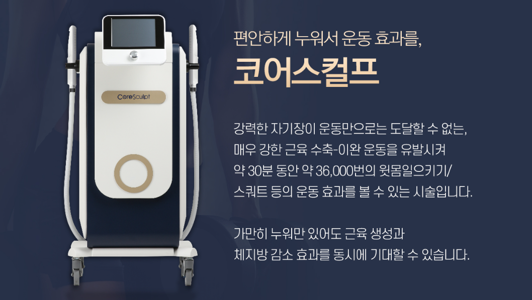 코어스컬프 홍대피부과 닥터에버스 코어스컬프 홍대피부과 닥터에버스