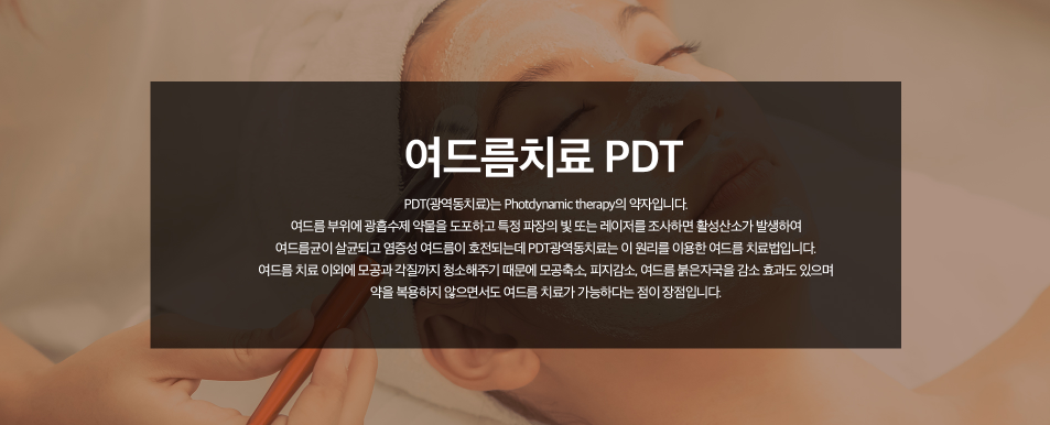 홍대 PDT 홍대피부과 닥터에버스 홍대 PDT 홍대피부과 닥터에버스