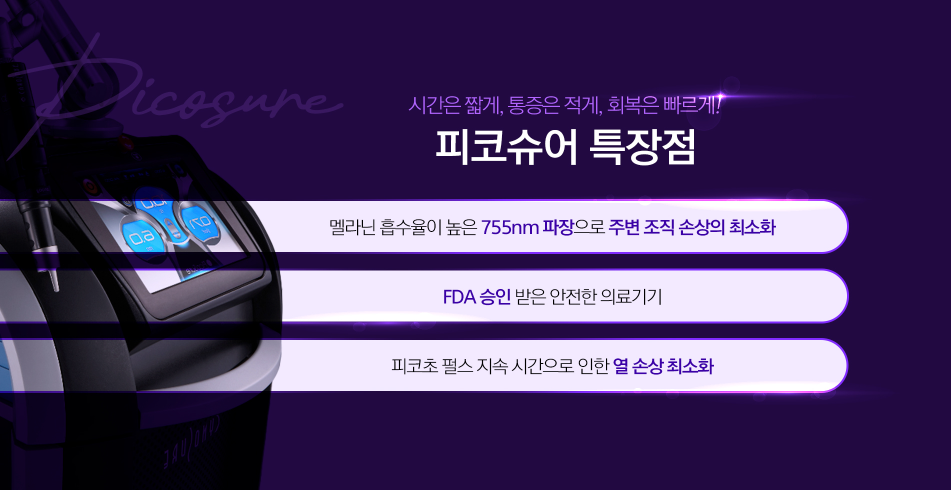 피코슈어 홍대피부과 닥터에버스 피코슈어 홍대피부과 닥터에버스