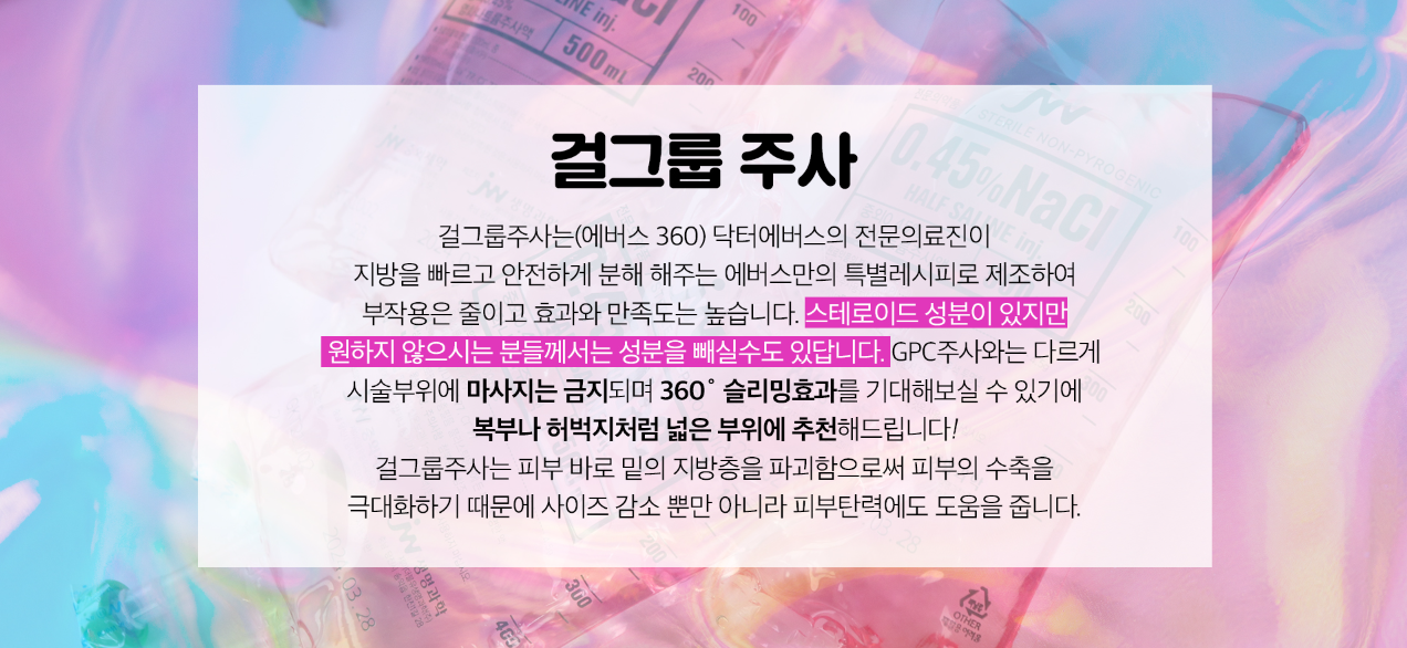 걸그룹주사 홍대피부과 닥터에버스